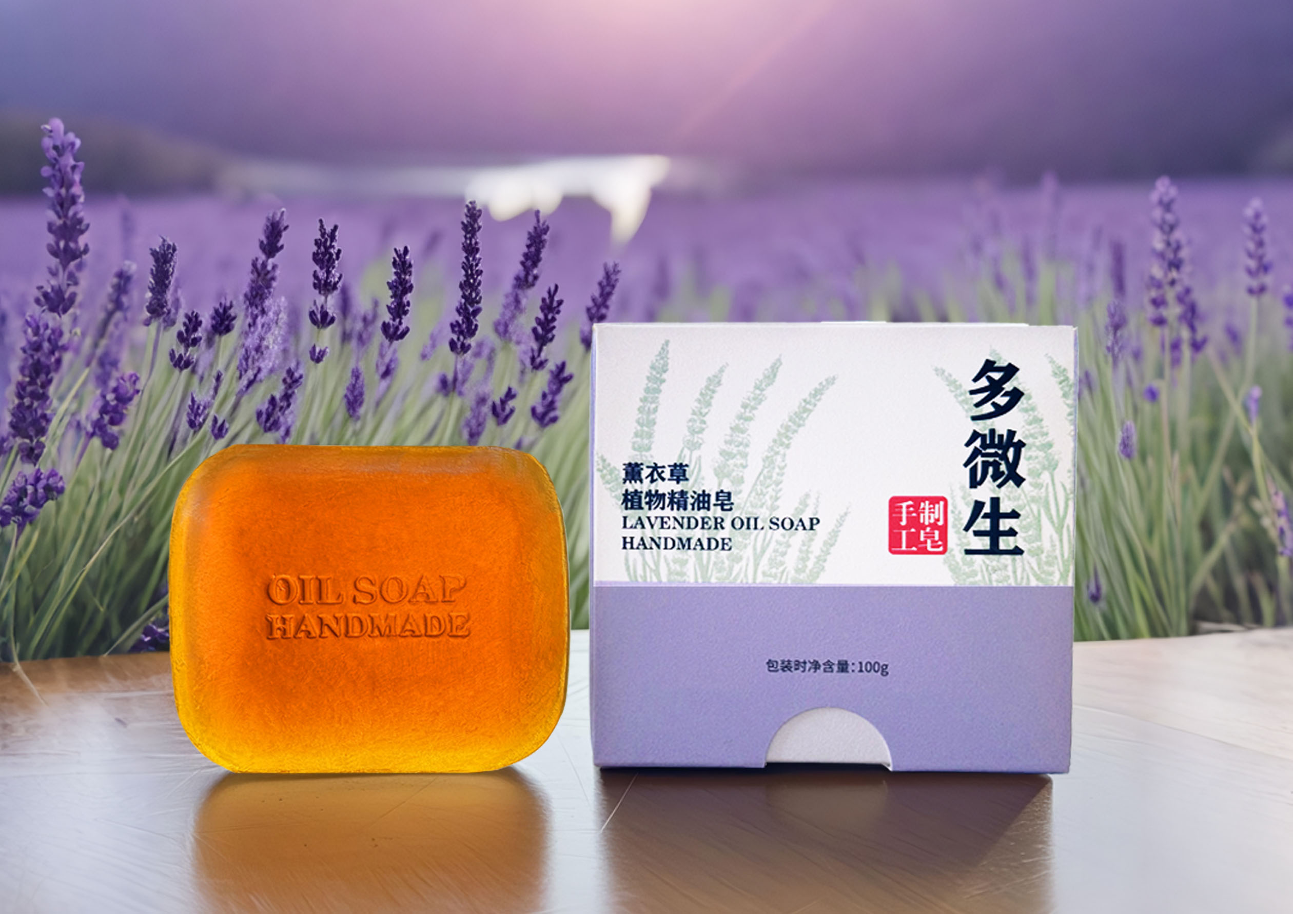 薰衣草植物精油皂
