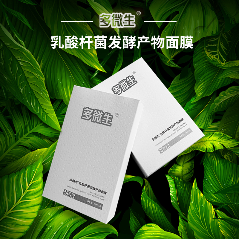 多微生乳酸杆菌发酵产物面膜