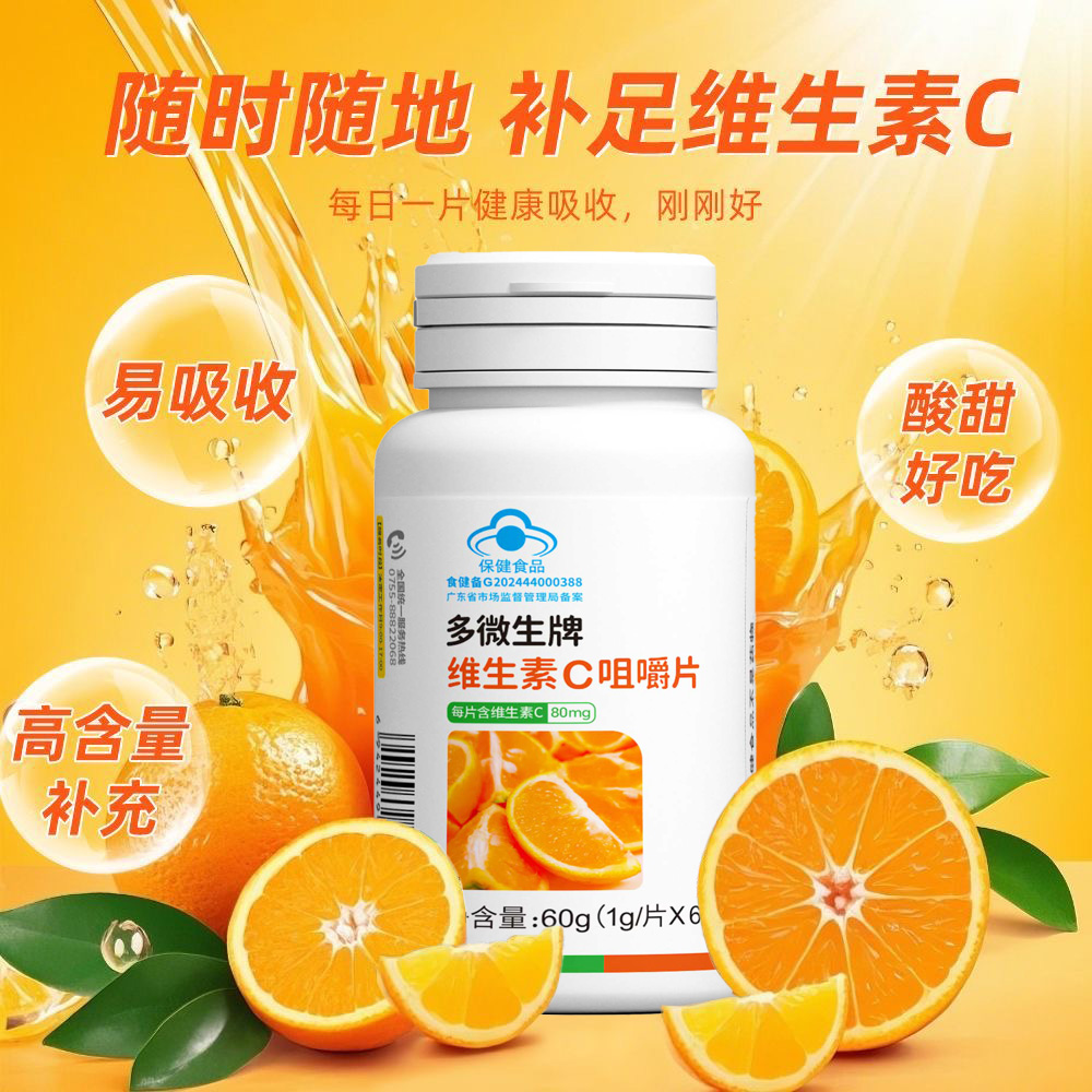 多微生维生素C咀嚼片